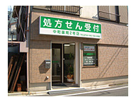 中町薬局2号店