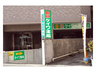 ケイワ薬局　落合店