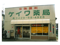 ケイワ薬局　狭山店