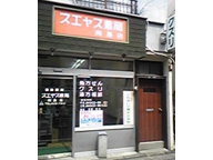 スエヤス薬局　向島店