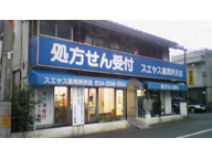 スエヤス薬局　所沢店