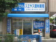 スエヤス調剤薬局　文京店