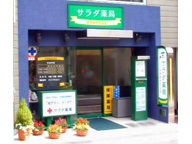 サラダ薬局　戸越銀座本店