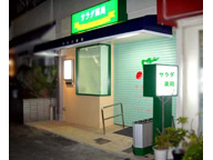 サラダ薬局　国府台店