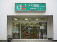 ドイ薬局　習志野台本店