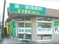 ドイ薬局　花見川店