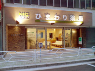 ひまわり薬局　茅場町店