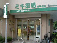 ミキ薬局　南千住店