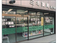 ミキ薬局　西大島店