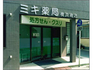 ミキ薬局　横浜南店