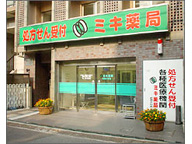 ミキ薬局　武蔵小杉店