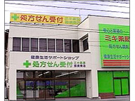 ミキ薬局　那須南店