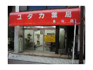 ユタカ薬局　亀有店