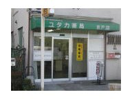 ユタカ薬局　青戸店