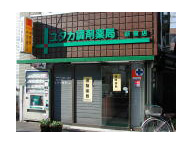 ユタカ薬局　新宿店