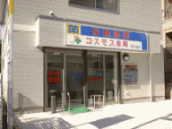 コスモス薬局　北小金店