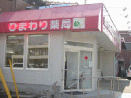 ひまわり薬局　高花店