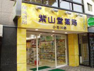 紫山堂薬局　小石川店