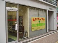 紫山堂薬局　音羽店