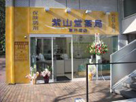 紫山堂薬局　東戸塚店