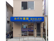 カバヤ調剤薬局　坂戸本店