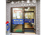 カバヤ薬局　駅前高津店