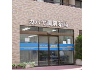 カバヤ調剤薬局　新丸子店