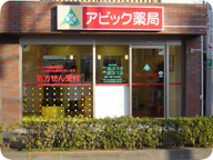 アビック薬局　綾瀬店