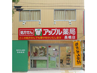 アップル薬局　長橋店