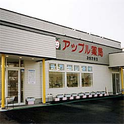 アップル薬局　おきたま店