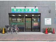 サンリツ薬局　鳥越店