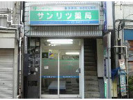 サンリツ薬局　小岩店