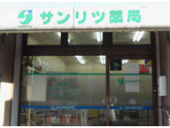 サンリツ薬局　幕張本郷店