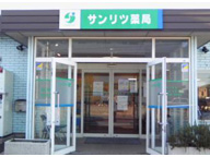 サンリツ薬局　成東店