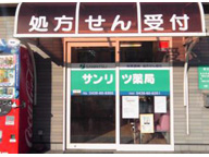 サンリツ薬局　長浦店