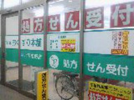 薬局おくすり本舗　北習志野店