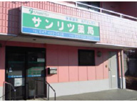 サンリツ薬局　大穴店