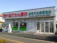 佐原中央薬局　東店