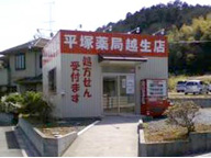 平塚薬局　越生店