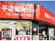 平塚薬局　菅谷店