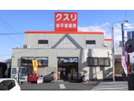 平塚薬局　用土店