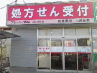 ブレーメン薬局　みわのえ店