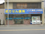 コスモ薬局上柏尾店