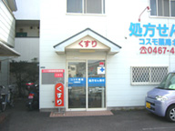 コスモ薬局北鎌倉店