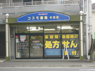 コスモ薬局中田店