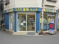 コスモ薬局丸山店