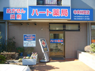 ハート薬局中央林間店