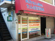 たんぽぽ薬局祐天寺店