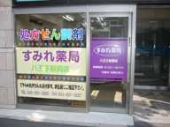 すみれ薬局八王子駅前店