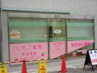 いちご薬局天王町店